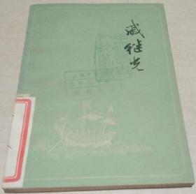 戚继光