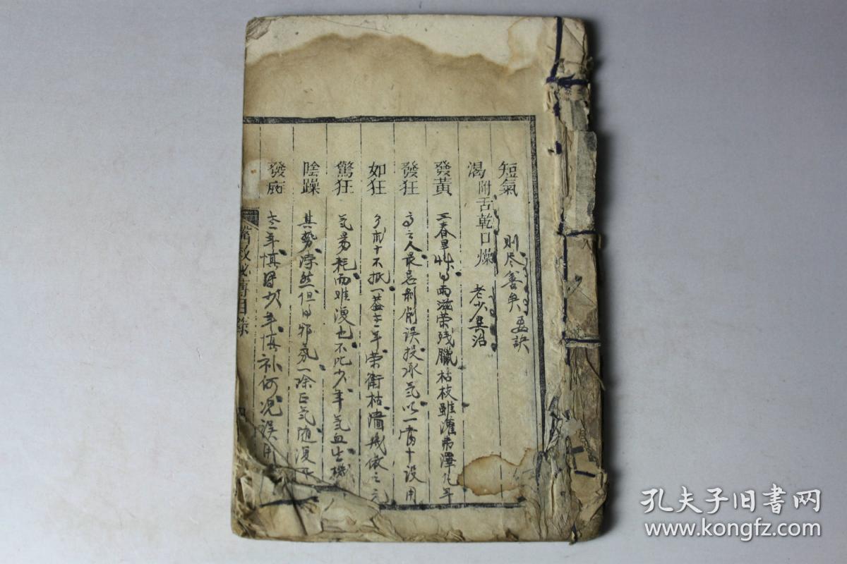 清代古籍  《医效必传》卷二