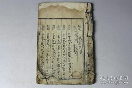 清代古籍  《医效必传》卷二