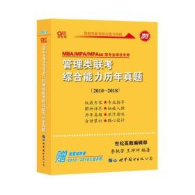 黄皮书2023管理类联考综合能力历年真题2010-2022 MBA MPA MPAcc等专业适用 199管理类联考真题详解