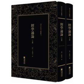 经学通论（清末民初文献丛刊 精装 全二册）