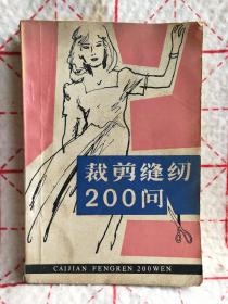 裁剪缝纫200问