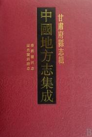 甘肃府县志辑（中国地方志集成 16开精装 全49册）