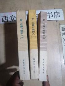 新一代最可爱的人（1、2、3全三册）