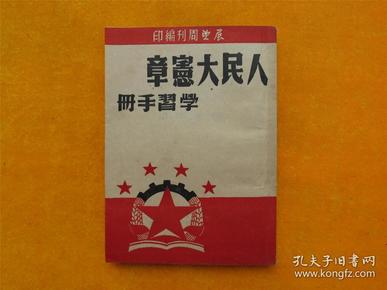 人民大宪章 学习手册