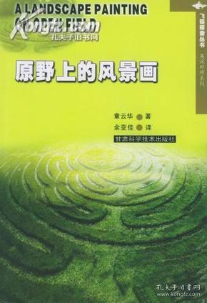 原野上的风景画 飞碟探索丛书·英汉对照系列