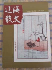 辽海散文：2016年第8期、总第165期