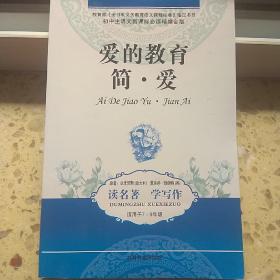 爱的教育简丶爱(初中生语文新课标必读精编金版)适用于7一9年级