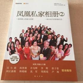 凤凰私家相册2：凤凰人的奋斗历程，大时代的影像见证