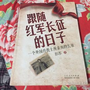 跟随红军长征的日子：一个外国传教士所亲历的长征（外国传教士眼中的长征）