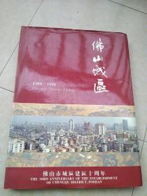 《佛山城区》（1984---1994）彩色摄影画册硬精装本