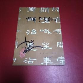 中国书画报合订本1987第一期&二楼南门后