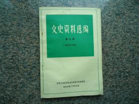 绥中文史资料选编第九集（名胜名产专辑）