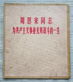 ★ 七十年代的摄影画册《周恩来同志为共产主义事业光辉战斗的一生》★