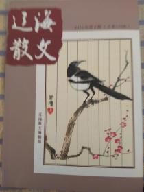 辽海散文：2016年第2期、总第159期