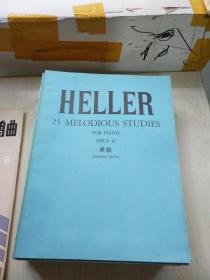 HELLER:25 MEL0Dl0DIO∪S STUDIES《黑勒美的旅律练习曲25首