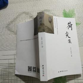 荷尖集【品相略图 内页干净】现货