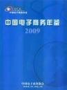 2009中国电子商务年鉴