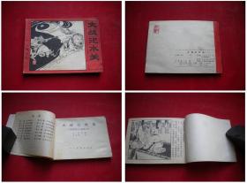 《大战汜水关》封神9，64开许全群绘，人美1985.8一版一印，660号，连环画