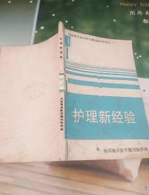護(hù)理新經(jīng)驗(yàn)