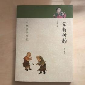 笠翁对韵：中华蒙学经典