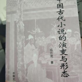 中国古代小说的演变与变形