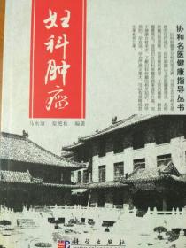 妇科肿瘤