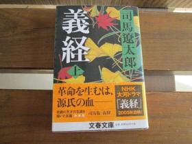 日文原版 義経〈上〉 (文春文庫) 司馬 遼太郎 (著)