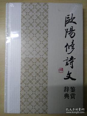 中国文学名家名作鉴赏辞典系列：欧阳修诗文鉴赏辞典