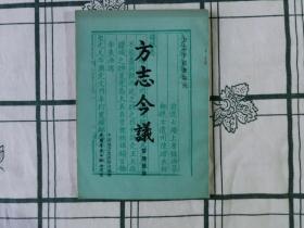 方志今译
