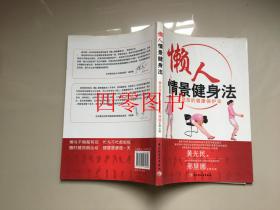 懒人情景健身法.