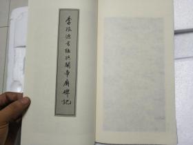 古今碑帖集成 第六五册 《戴季陶书孝经》 《李根源书孟拱关帝庙碑记》 二种一册全