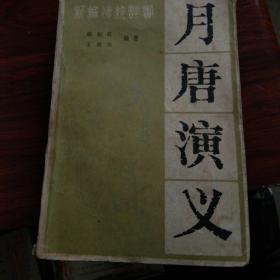 古书月唐演义
