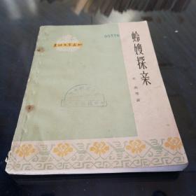 《玲嫂探亲》1964年第一版第一次印刷