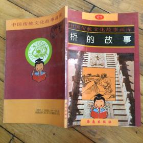 桥的故事（中国传统文化故事画库21） 连环画
