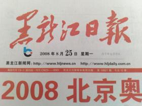 黑龙江日报 2008年8月1-31日 总19903-19933期合售 不缺期不缺版 北京奥运