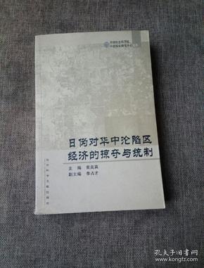 日伪对华中沦陷区经济的掠夺与统制