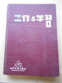 60年代【工作笔记本】有篇1964年在南京长江大桥劳动后的小结