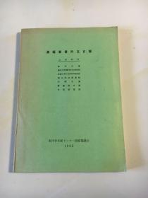 汉籍丛书所在目录  （1965年日本东洋学文献联络协议会）