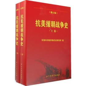 (修订版)抗美援朝战争史上下卷抗美援朝历史资料抗美援朝历史文件抗美援朝战争历史