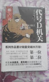 代号D机关Ⅱ：DOUBLE JOKER