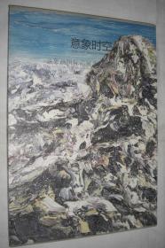 意象时空 : 意象画国际巡展北京首展作品集（张尚明 画集，精装套盒）
