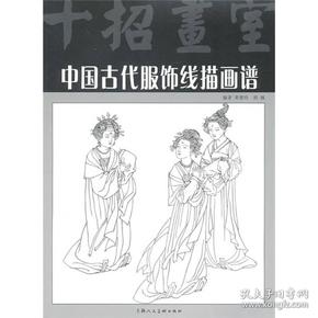 中国古代服饰线描画谱（十招画室）