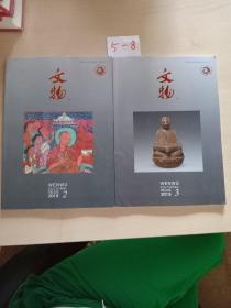 文物2019.2+文物2019.3【两本合售】