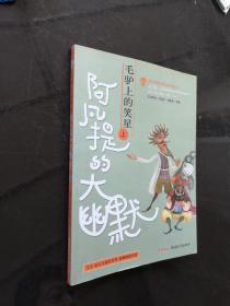 阿凡提经典故事 毛驴上的笑星下