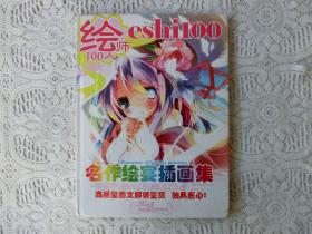 绘师100人 名作绘宴插画集【全新未拆封】，