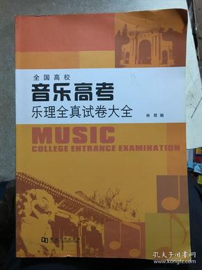 全国高校音乐高考乐理全真试卷大全