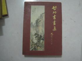 启功书画集（01年1版1印，精装，带函套，10品）（74533）