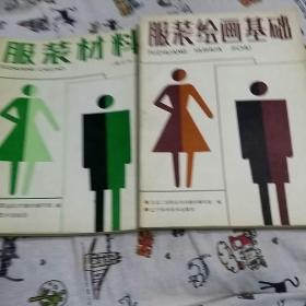 服装材料（修订本），服装绘画基础，(一版一印，2本合售)
