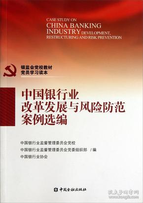 中国银行业改革发展与风险防范案例选编专著中国银行业监督管理委员会